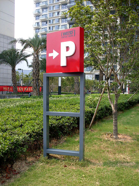 濰坊創(chuàng)視廣告【標識牌】——濰坊小區(qū)景觀導向牌