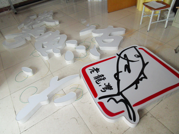 濰坊廣告%專業(yè)發(fā)光字制作、亮化工程