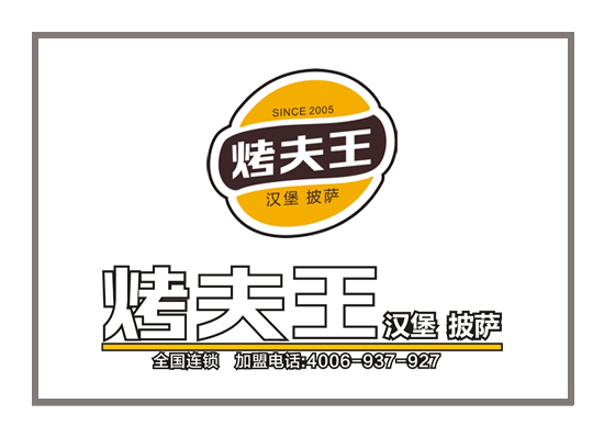 山東烤夫王餐飲LOGO設計——濰坊標志設計