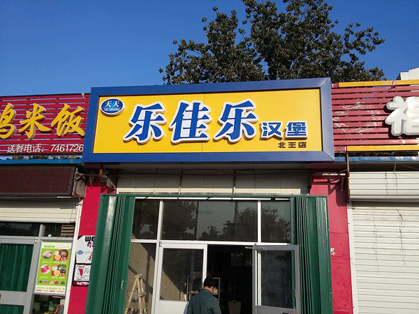 濰坊樂(lè)佳樂(lè)漢堡連鎖門頭制作——濰坊創(chuàng)視廣告