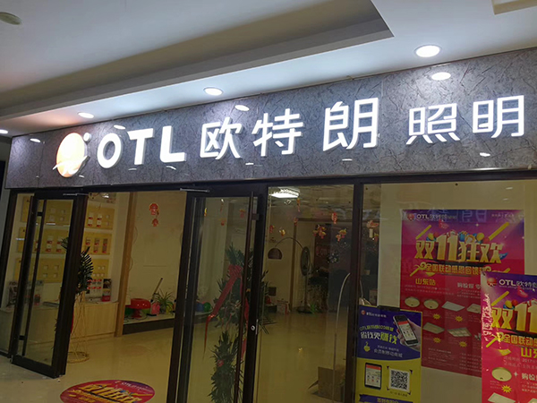 LED無(wú)邊字——濰坊LED發(fā)光字牌