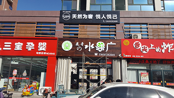 防腐木門頭制作——濰坊專業(yè)門頭制作