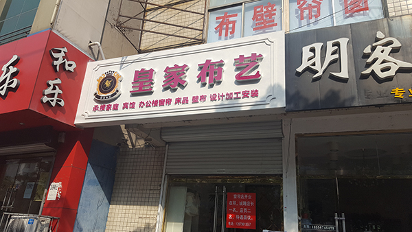 真石漆門頭設(shè)計制作——濰坊專業(yè)門頭設(shè)計制作